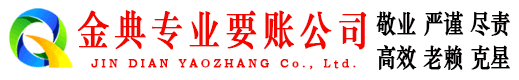 武汉金典要债公司
